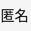 匿名ねこ🐈
