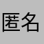匿名のゲーム好き