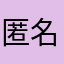匿名の投稿者