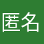 匿名の荒野プレイヤー