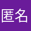 匿名の鬼