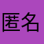 匿名め