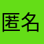 匿名やが