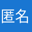 匿名ェイ