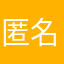 匿名ヲ