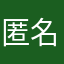匿名丶画心