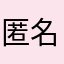 匿名举报（别管我）