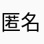 匿名举报￼￼￼