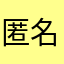 匿名也會重複？
