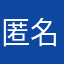 匿名人士/
