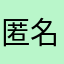 匿名人士匿名网友