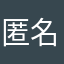 匿名人士在此留言
