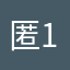 匿名们+1