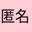 匿名係　杉↓右京