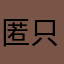 匿名係長 只野仁次郎