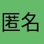 匿名信可以吗，一直选不了昵称