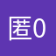 匿名先生 04007