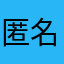 匿名农户反馈