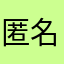 匿名加油网友