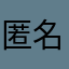 匿名化してます
