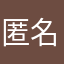 匿名匿名匿名匿名匿名1519
