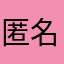 匿名匿名匿名T