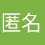 匿名另一玩家