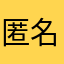 匿名名.