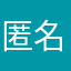 匿名啊啊你不知道你