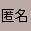 匿名大侠9527