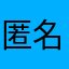 匿名好吧，匿名