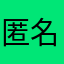 匿名好心用户b j k