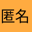 匿名字了