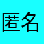 匿名官