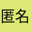 匿名希望