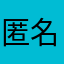 匿名希望(二度目の正直)