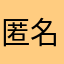 匿名希望/777番