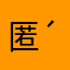 匿名希望ε-(´∀｀; )