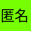 匿名希望しない