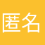 匿名希望だわ。