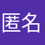 匿名希望ですが何か？？？