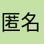匿名希望のも