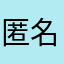 匿名希望のラブライバー
