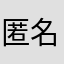 匿名希望の匿名な人間
