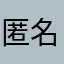 匿名希望の名なし