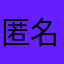 匿名希望の向こう側