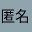 匿名希望の投稿者