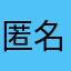 匿名希望の田中千尋