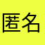 匿名希望アキラ
