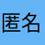 匿名希望カリカリ